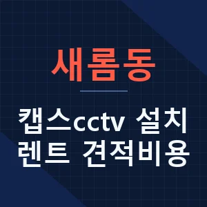 새롬동 캡스cctv 설치 렌트 견적비용 - 세종